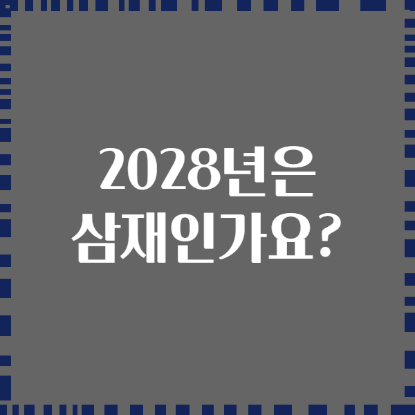 2028년은 삼재인가요?
