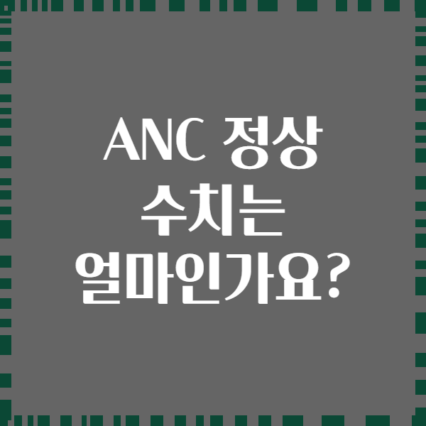 ANC 정상 수치는 얼마인가요?