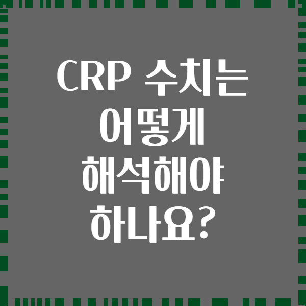 CRP 수치는 어떻게 해석해야 하나요?