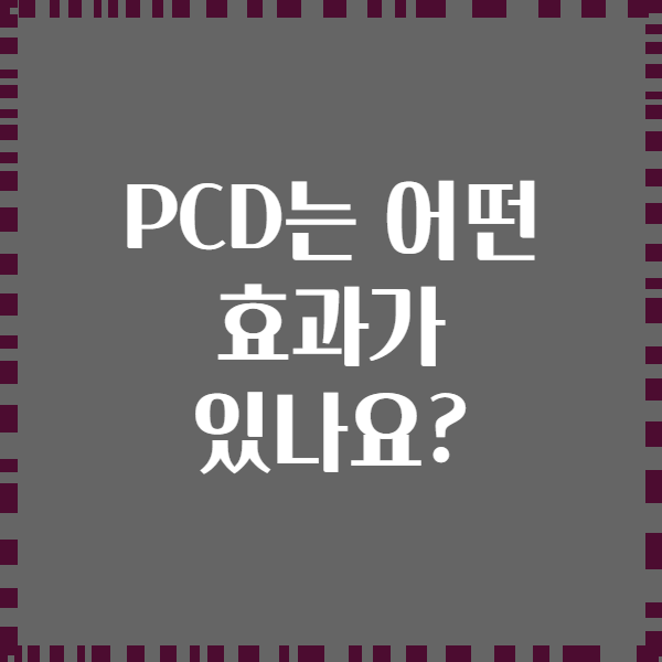 PCD는 어떤 효과가 있나요?