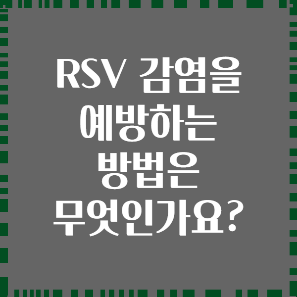 RSV 감염을 예방하는 방법은 무엇인가요?