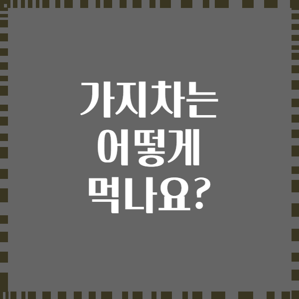 가지차는 어떻게 먹나요?