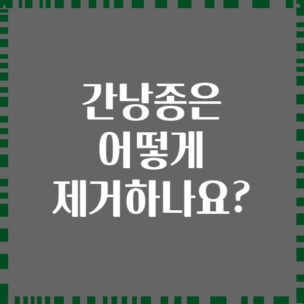 간낭종은 어떻게 제거하나요?