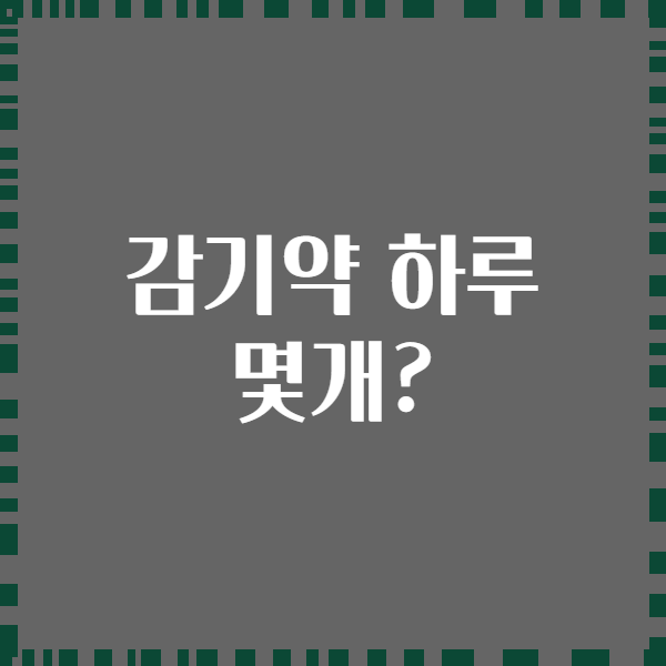 감기약 하루 몇개?