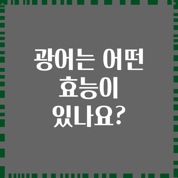 광어는 어떤 효능이 있나요?