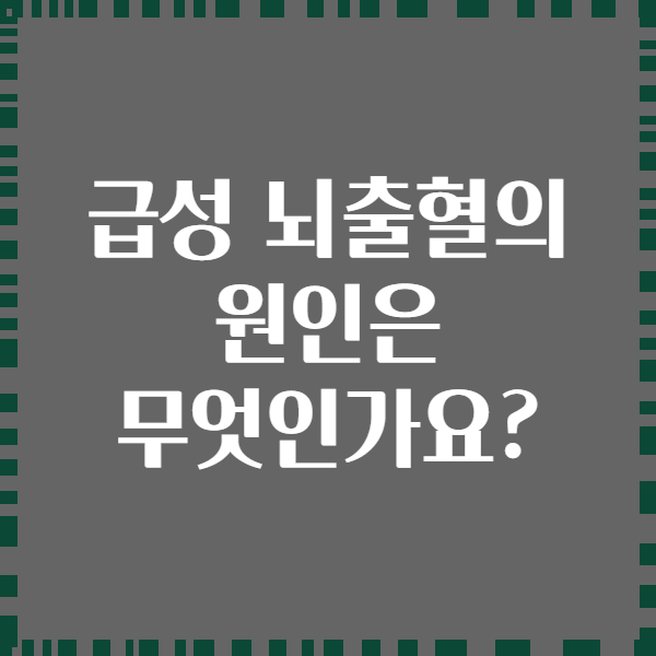 급성 뇌출혈의 원인은 무엇인가요?