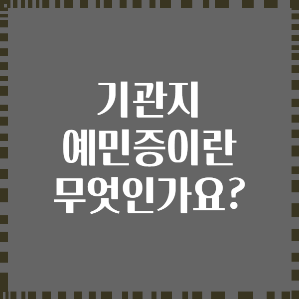 기관지 예민증이란 무엇인가요?