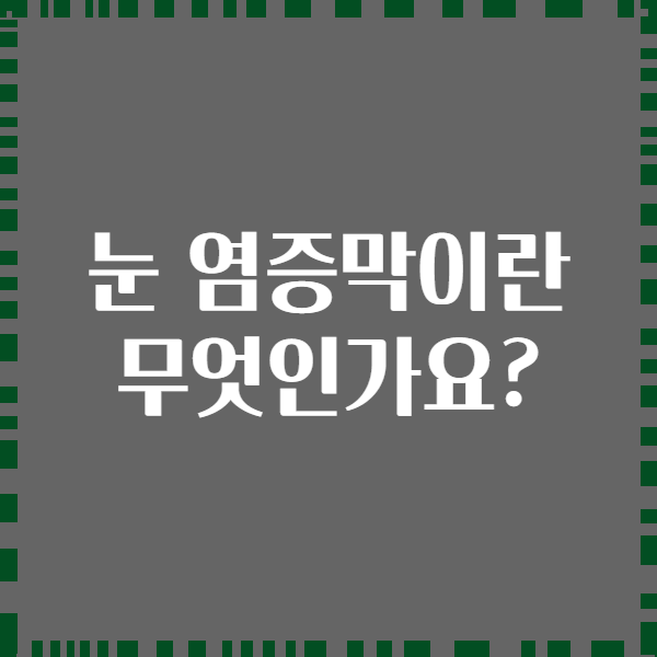 눈 염증막이란 무엇인가요?