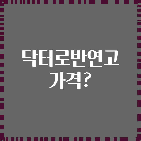 닥터로반연고 가격?