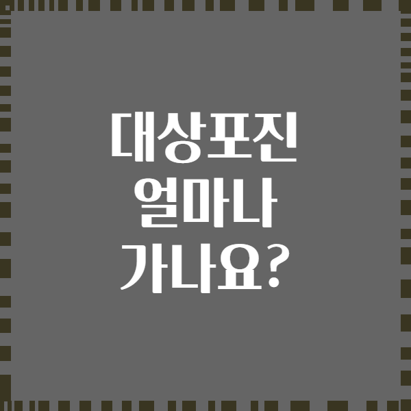 대상포진 얼마나 가나요?