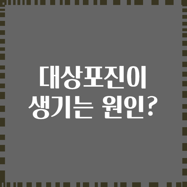 대상포진이 생기는 원인?