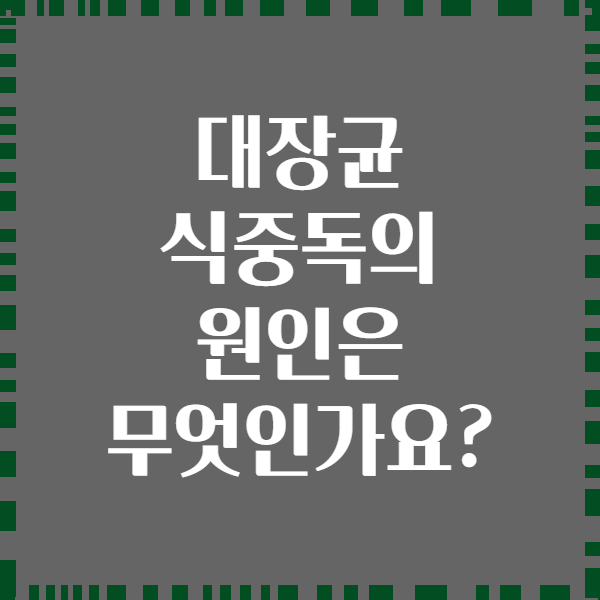대장균 식중독의 원인은 무엇인가요?