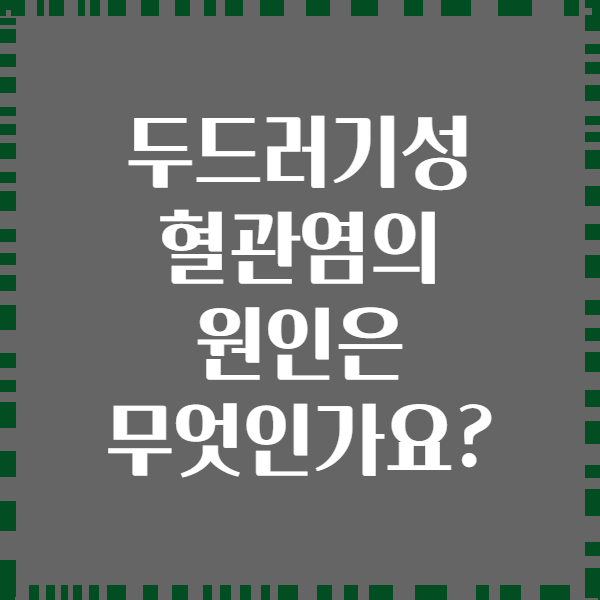 두드러기성 혈관염의 원인은 무엇인가요?