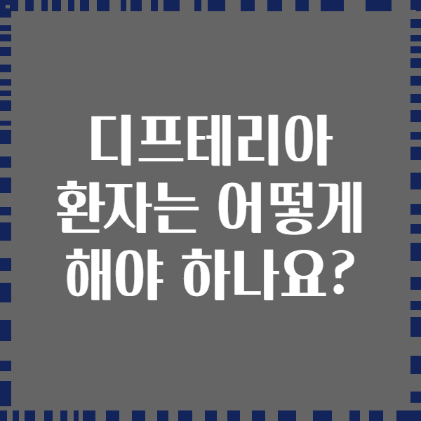 디프테리아 환자는 어떻게 해야 하나요?