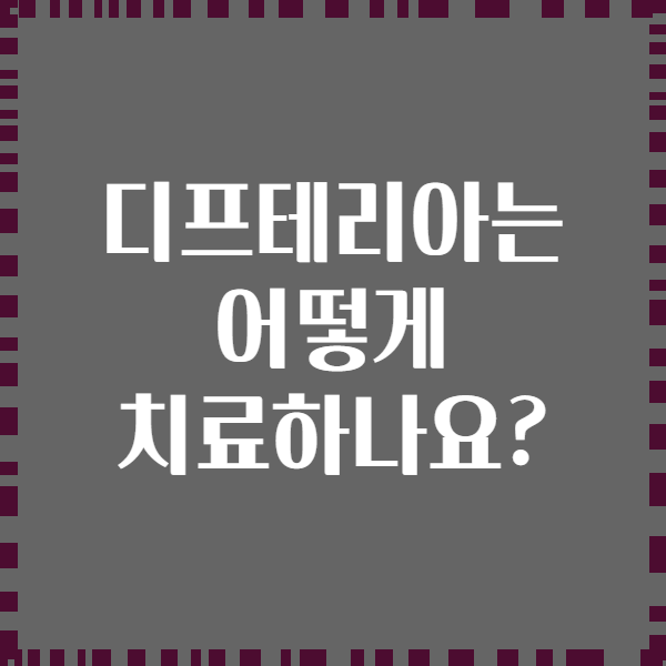 디프테리아는 어떻게 치료하나요?