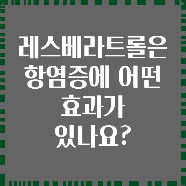레스베라트롤은 항염증에 어떤 효과가 있나요?