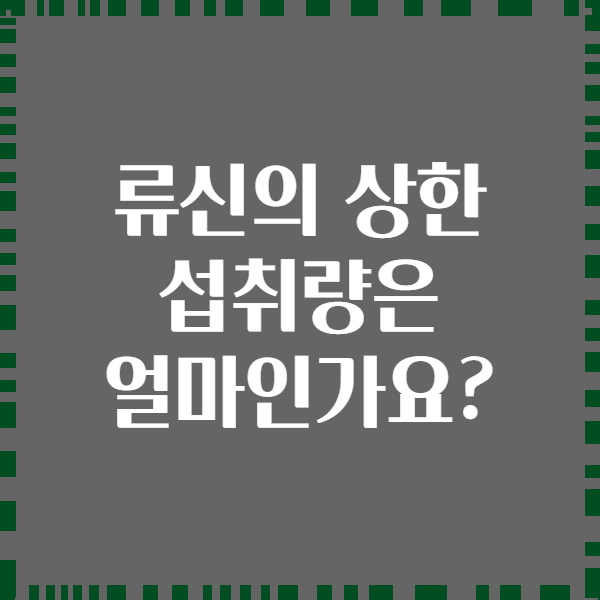 류신의 상한 섭취량은 얼마인가요?