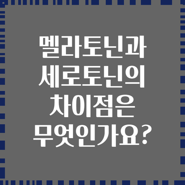 멜라토닌과 세로토닌의 차이점은 무엇인가요?