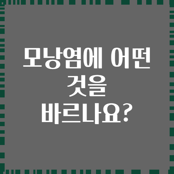 모낭염에 어떤 것을 바르나요?