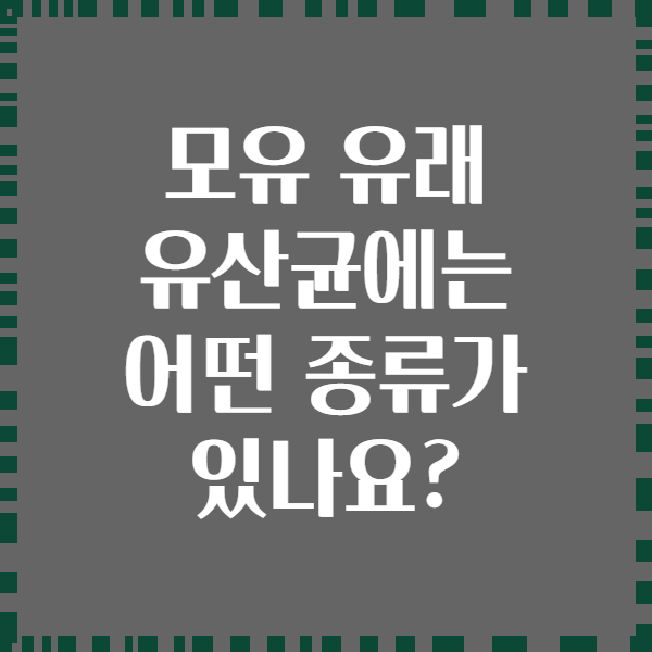 모유 유래 유산균에는 어떤 종류가 있나요?