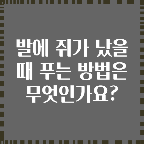 발에 쥐가 났을 때 푸는 방법은 무엇인가요?