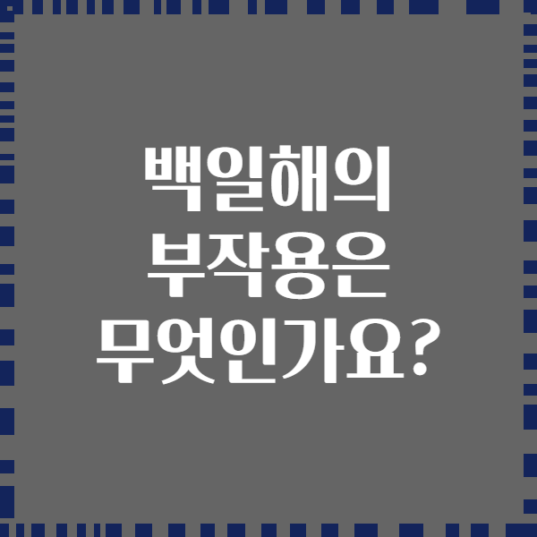 백일해의 부작용은 무엇인가요?