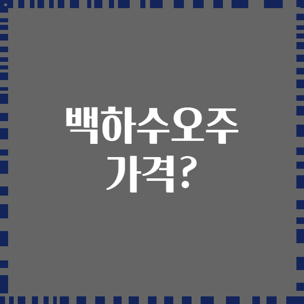 백하수오주 가격?