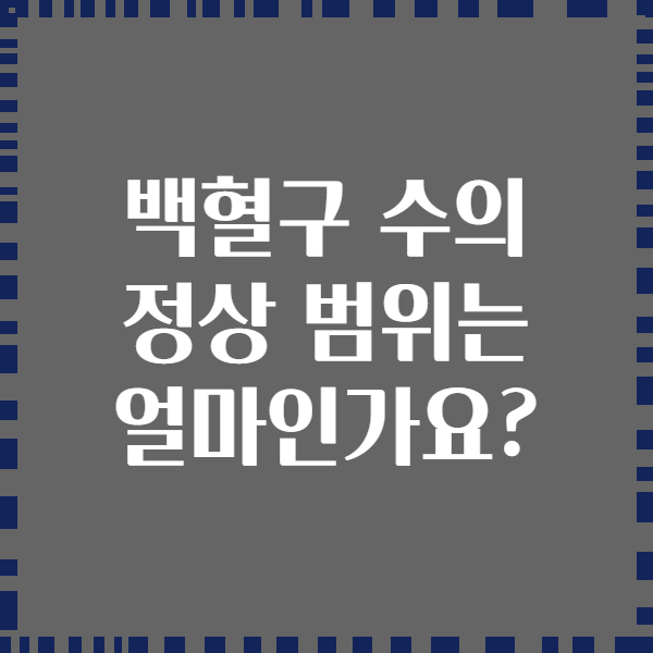 백혈구 수의 정상 범위는 얼마인가요?