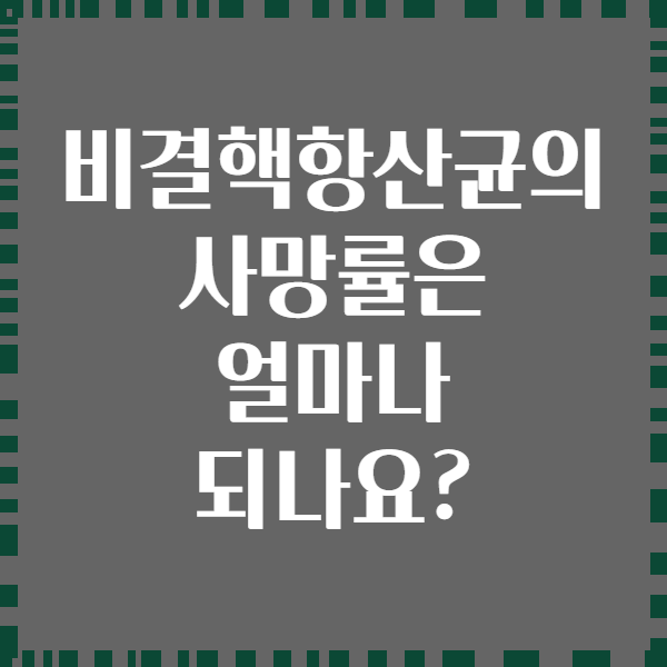비결핵항산균의 사망률은 얼마나 되나요?