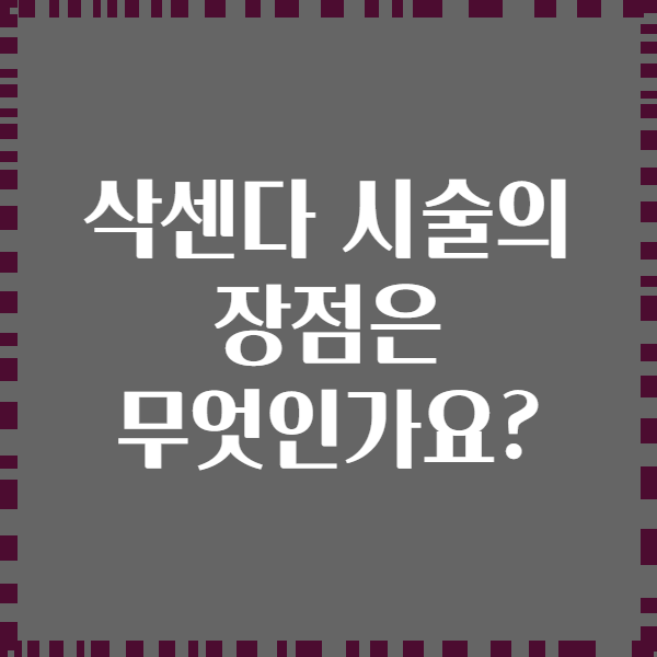삭센다 시술의 장점은 무엇인가요?