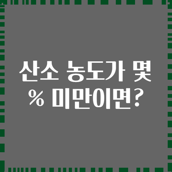 산소 농도가 몇 % 미만이면?