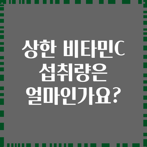 상한 비타민C 섭취량은 얼마인가요?