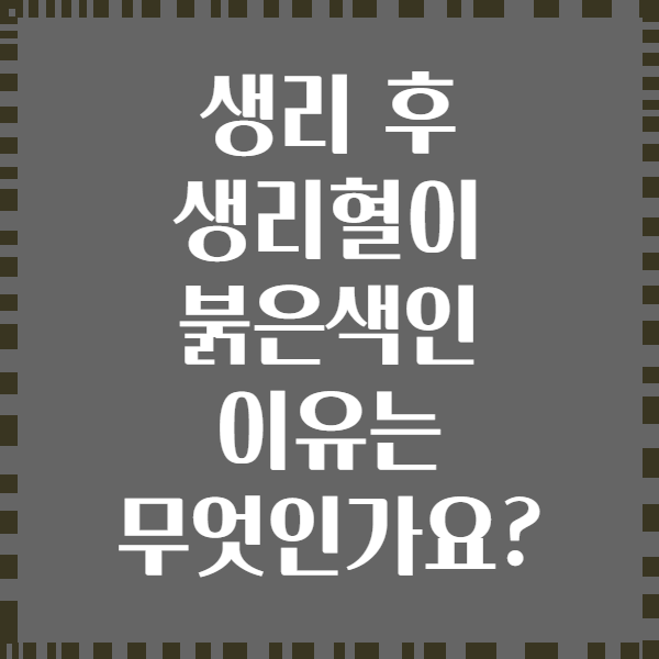 생리 후 생리혈이 붉은색인 이유는 무엇인가요?