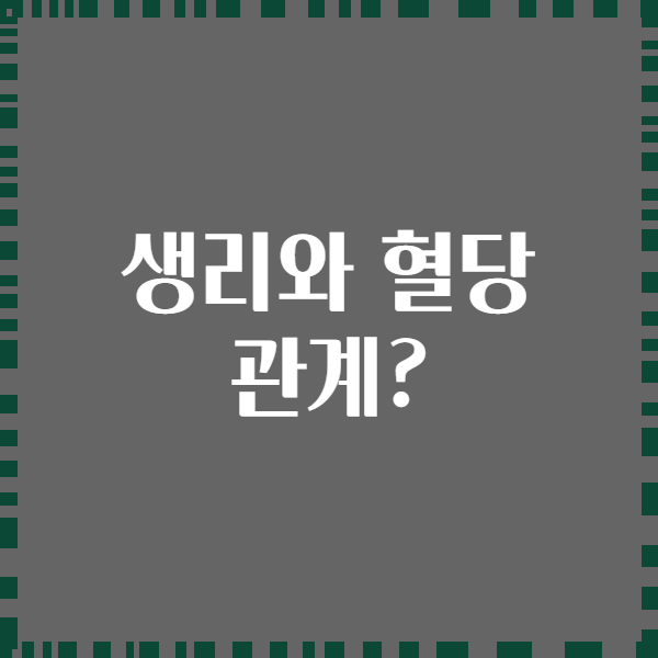 생리와 혈당 관계?