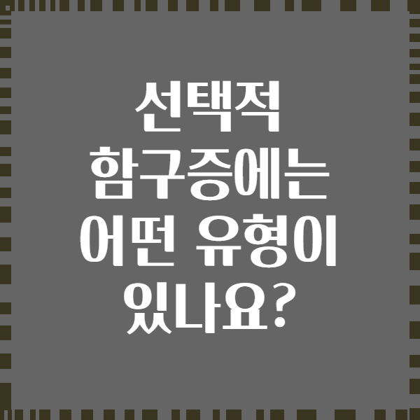 선택적 함구증에는 어떤 유형이 있나요?