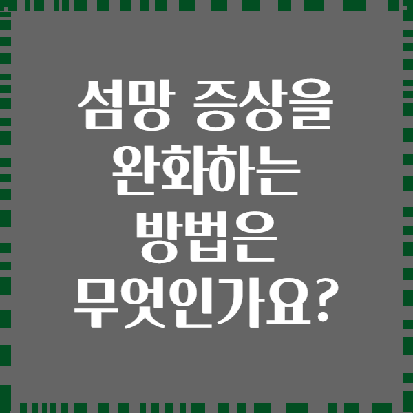 섬망 증상을 완화하는 방법은 무엇인가요?