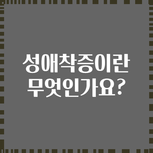 성애착증이란 무엇인가요?