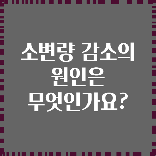 소변량 감소의 원인은 무엇인가요?
