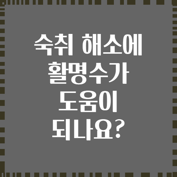 숙취 해소에 활명수가 도움이 되나요?