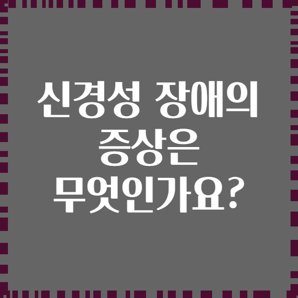 신경성 장애의 증상은 무엇인가요?