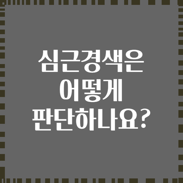 심근경색은 어떻게 판단하나요?