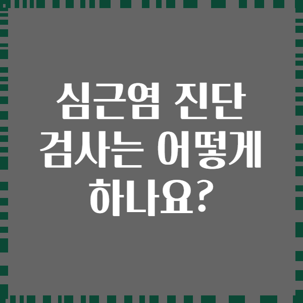 심근염 진단 검사는 어떻게 하나요?