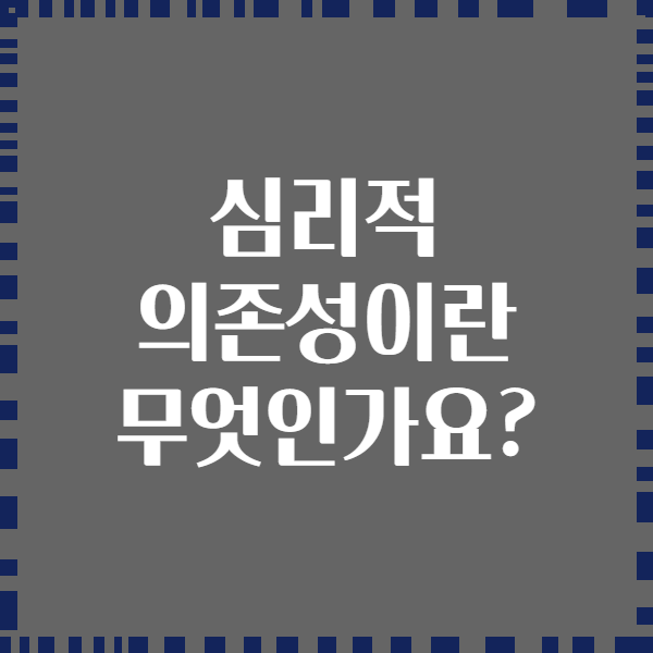 심리적 의존성이란 무엇인가요?