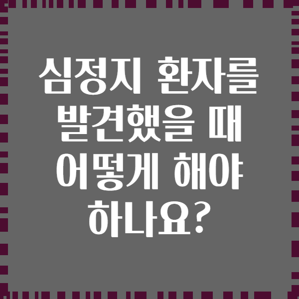 심정지 환자를 발견했을 때 어떻게 해야 하나요?