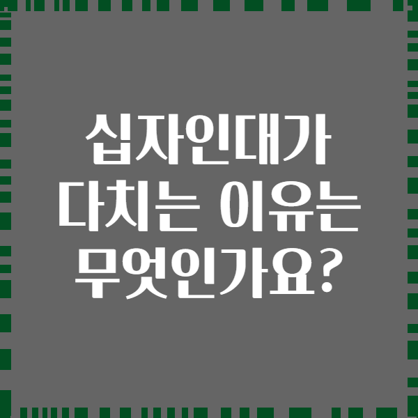 십자인대가 다치는 이유는 무엇인가요?
