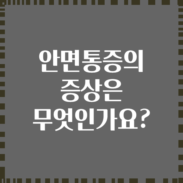 안면통증의 증상은 무엇인가요?