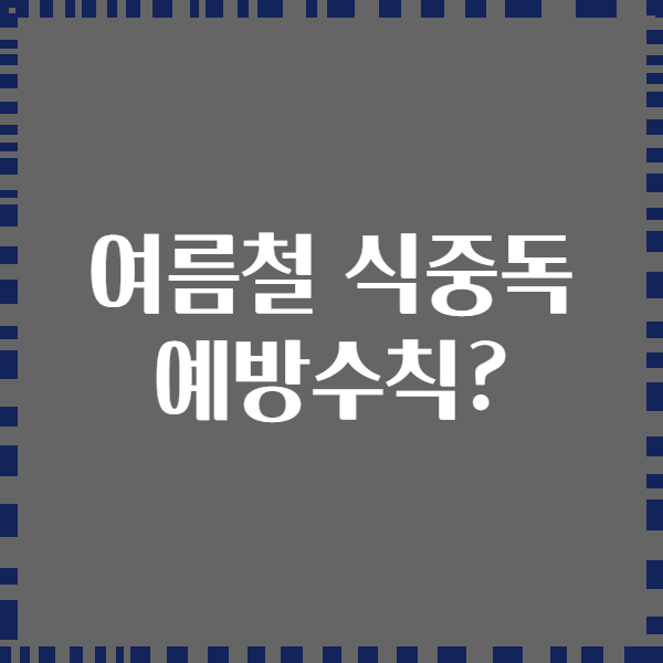 여름철 식중독 예방수칙?