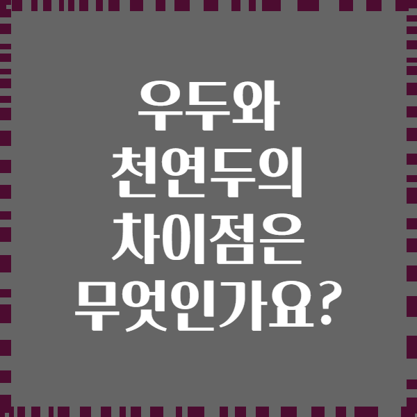 우두와 천연두의 차이점은 무엇인가요?