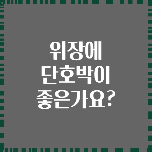 위장에 단호박이 좋은가요?