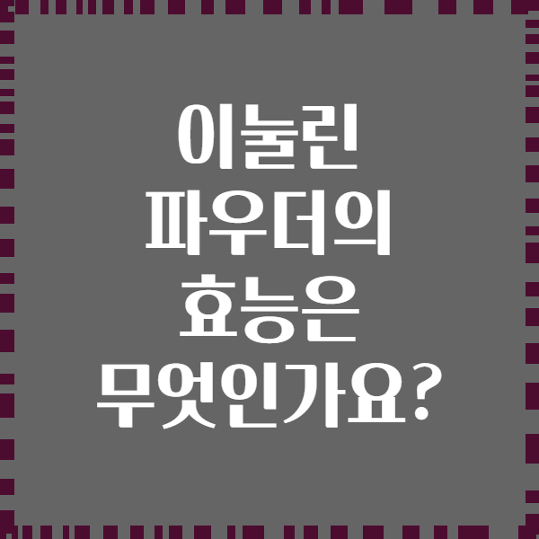 이눌린 파우더의 효능은 무엇인가요?